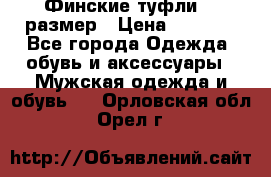 Финские туфли 44 размер › Цена ­ 1 200 - Все города Одежда, обувь и аксессуары » Мужская одежда и обувь   . Орловская обл.,Орел г.